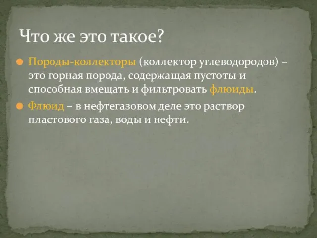 Породы-коллекторы (коллектор углеводородов) – это горная порода, содержащая пустоты и способная вмещать