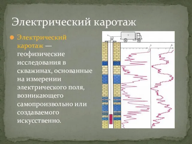 Электрический каротаж — геофизические исследования в скважинах, основанные на измерении электрического поля,