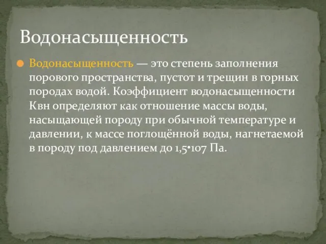 Водонасыщенность — это степень заполнения порового пространства, пустот и трещин в горных