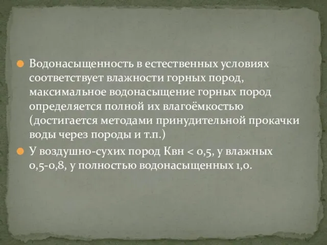 Водонасыщенность в естественных условиях соответствует влажности горных пород, максимальное водонасыщение горных пород