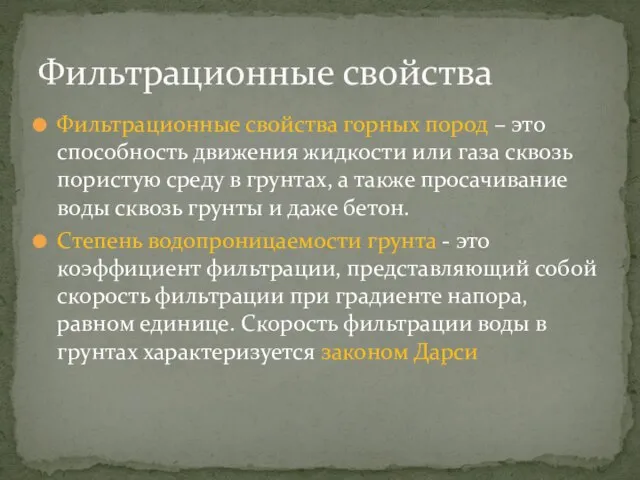 Фильтрационные свойства горных пород – это способность движения жидкости или газа сквозь