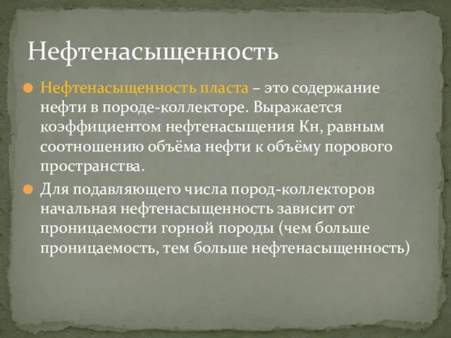 Нефтенасыщенность пласта – это содержание нефти в породе-коллекторе. Выражается коэффициентом нефтенасыщения Кн,