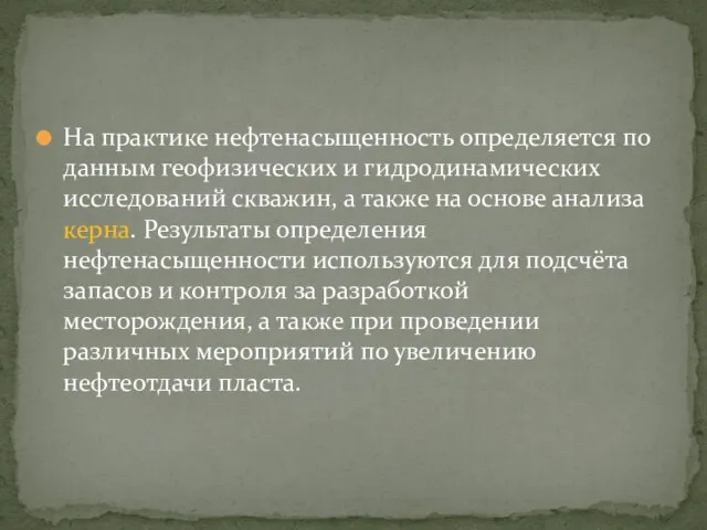 На практике нефтенасыщенность определяется по данным геофизических и гидродинамических исследований скважин, а