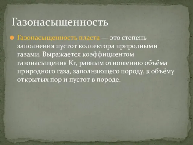 Газонасыщенность пласта — это степень заполнения пустот коллектора природными газами. Выражается коэффициентом