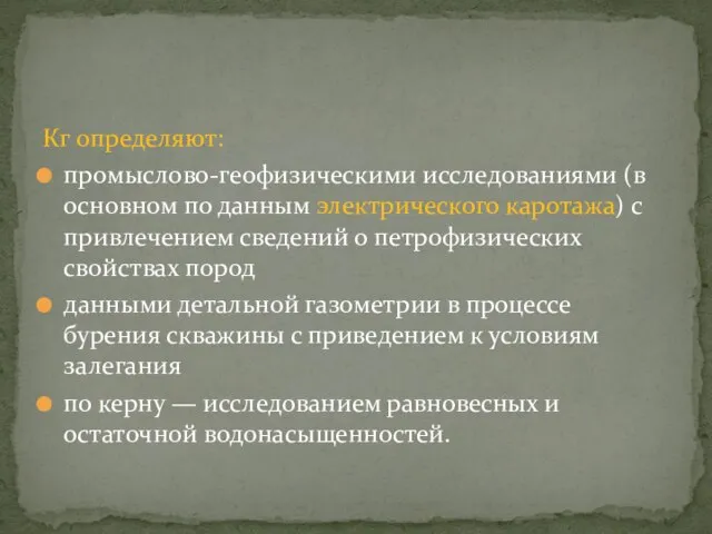 Кг определяют: промыслово-геофизическими исследованиями (в основном по данным электрического каротажа) с привлечением