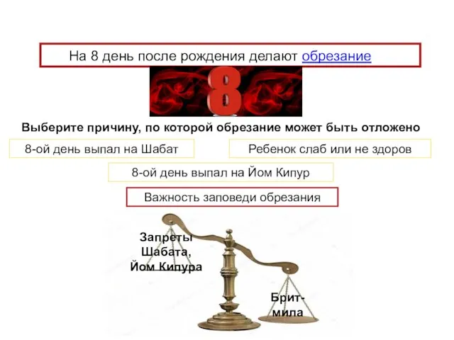 На 8 день после рождения делают обрезание Выберите причину, по которой обрезание