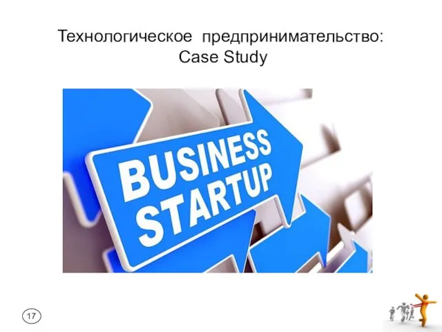 Технологическое предпринимательство: Case Study 17