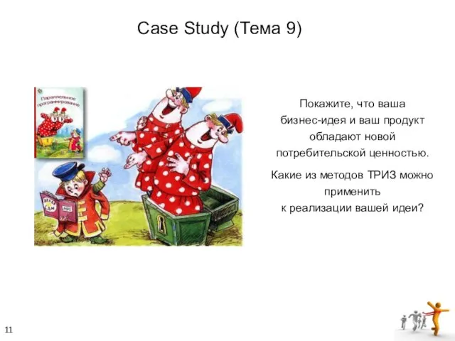 Покажите, что ваша бизнес-идея и ваш продукт обладают новой потребительской ценностью. Какие