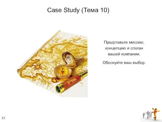 Представьте миссию, концепцию и слоган вашей компании. Обоснуйте ваш выбор. Case Study (Тема 10)