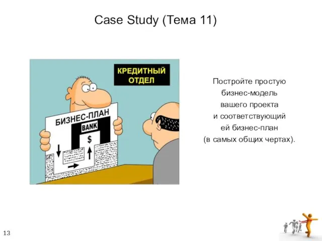 Постройте простую бизнес-модель вашего проекта и соответствующий ей бизнес-план (в самых общих