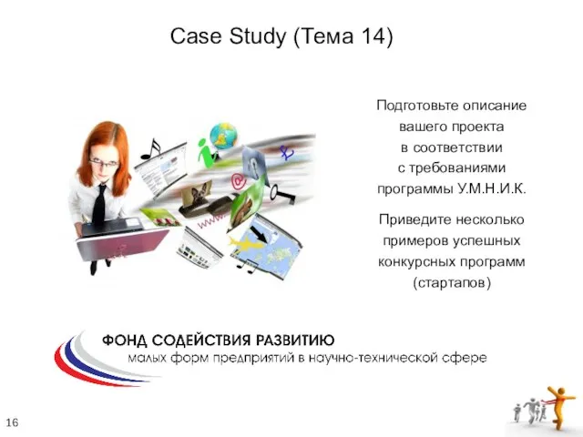 Подготовьте описание вашего проекта в соответствии с требованиями программы У.М.Н.И.К. Приведите несколько