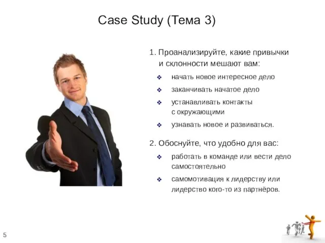 1. Проанализируйте, какие привычки и склонности мешают вам: начать новое интересное дело