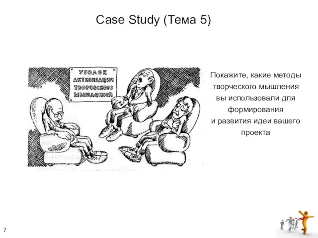 Покажите, какие методы творческого мышления вы использовали для формирования и развития идеи