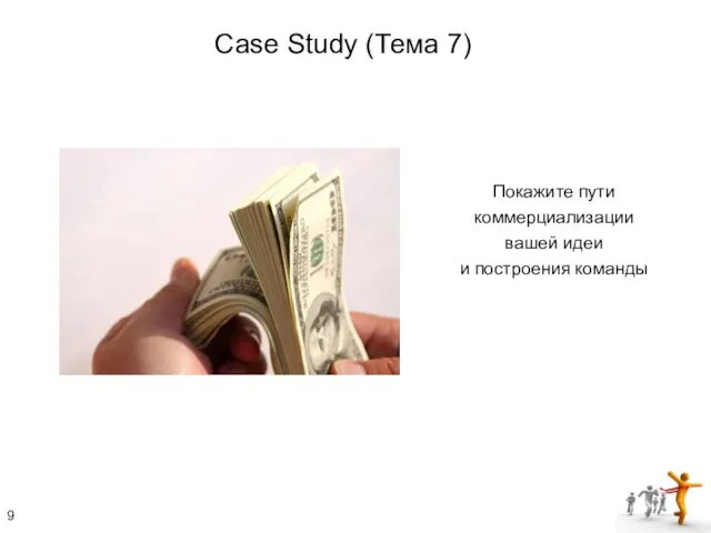 Покажите пути коммерциализации вашей идеи и построения команды Case Study (Тема 7)