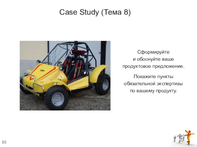 Сформируйте и обоснуйте ваше продуктовое предложение. Покажите пункты обязательной экспертизы по вашему