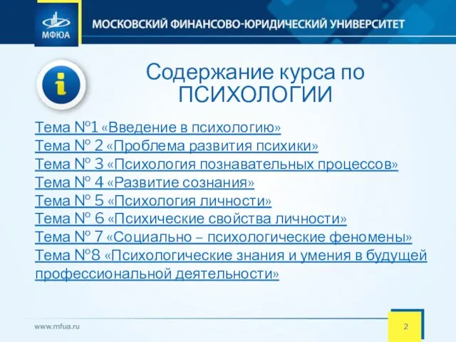 Содержание курса по ПСИХОЛОГИИ Тема №1 «Введение в психологию» Тема № 2