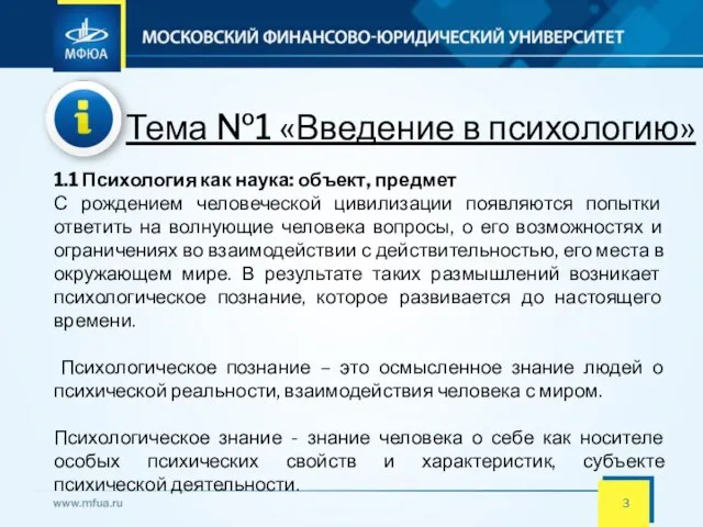 Тема №1 «Введение в психологию» 1.1 Психология как наука: объект, предмет С