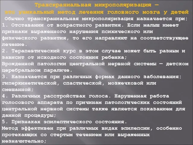 Транскраниальная микрополяризация — это уникальный метод лечения головного мозга у детей Обычно