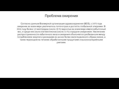 Проблема ожирения Согласно данным Всемирной организации здравоохранения (ВОЗ), с 1975 года ожирение