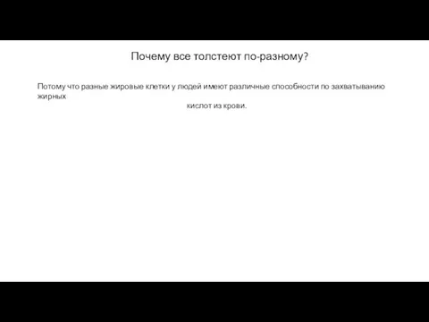 Почему все толстеют по-разному? Потому что разные жировые клетки у людей имеют