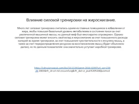 Влияние силовой тренировки на жиросжигание. Много лет силовая тренировка считалась одним из