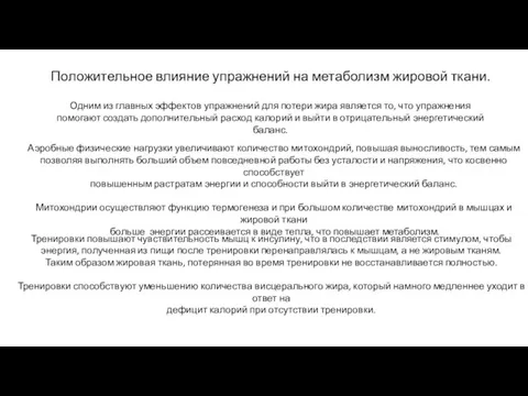 Положительное влияние упражнений на метаболизм жировой ткани. Одним из главных эффектов упражнений