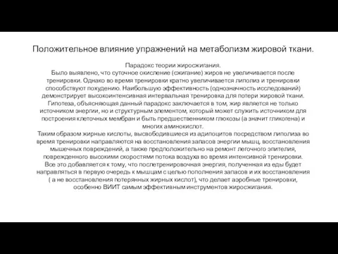 Положительное влияние упражнений на метаболизм жировой ткани. Парадокс теории жиросжигания. Было выявлено,