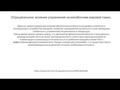 Отрицательное влияние упражнений на метаболизм жировой ткани.. Данные, демонстрирующие влияние физической активности