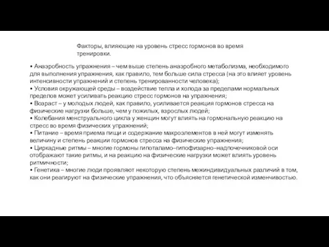 • Анаэробность упражнения – чем выше степень анаэробного метаболизма, необходимого для выполнения