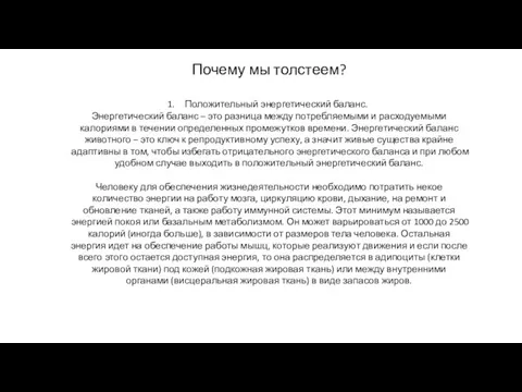 Почему мы толстеем? Положительный энергетический баланс. Энергетический баланс – это разница между