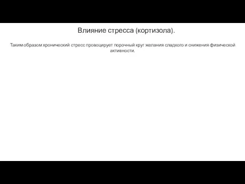 Влияние стресса (кортизола). Таким образом хронический стресс провоцирует порочный круг желания сладкого и снижения физической активности.