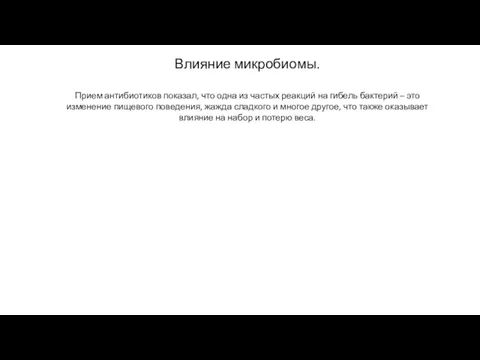 Влияние микробиомы. Прием антибиотиков показал, что одна из частых реакций на гибель