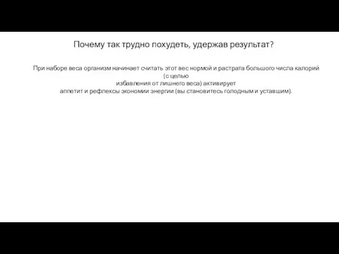 Почему так трудно похудеть, удержав результат? При наборе веса организм начинает считать