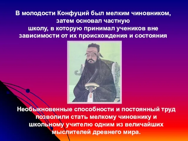 В молодости Конфуций был мелким чиновником, затем основал частную школу, в которую