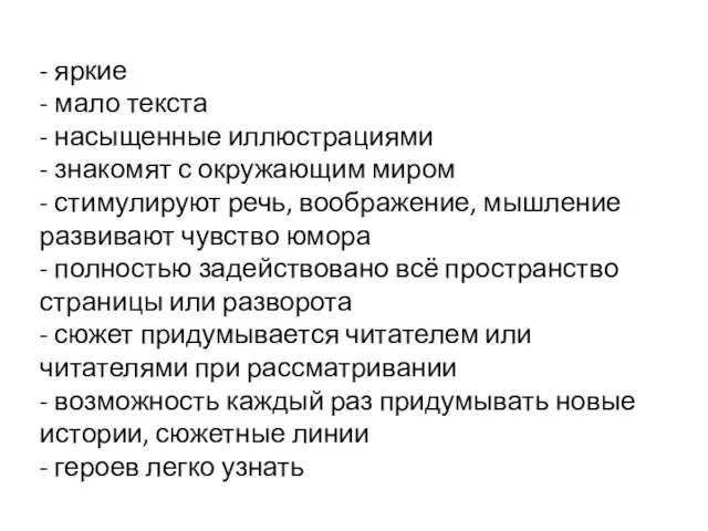 - яркие - мало текста - насыщенные иллюстрациями - знакомят с окружающим