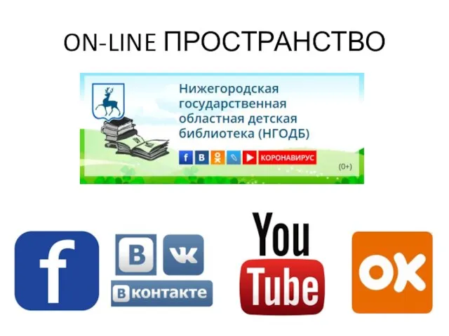 ON-LINE ПРОСТРАНСТВО