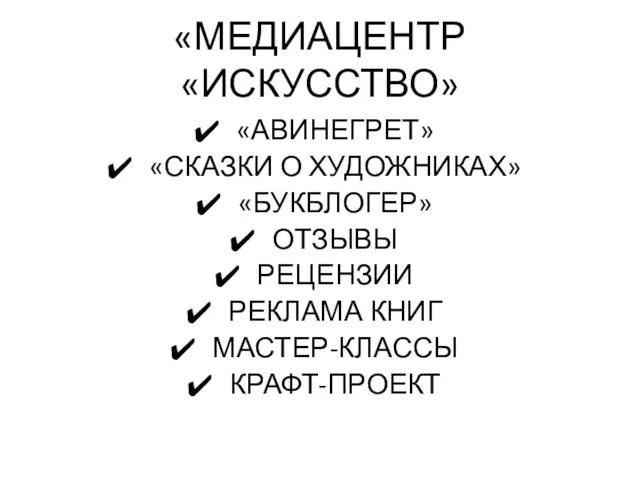 «МЕДИАЦЕНТР «ИСКУССТВО» «АВИНЕГРЕТ» «СКАЗКИ О ХУДОЖНИКАХ» «БУКБЛОГЕР» ОТЗЫВЫ РЕЦЕНЗИИ РЕКЛАМА КНИГ МАСТЕР-КЛАССЫ КРАФТ-ПРОЕКТ