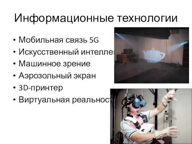 Информационные технологии Мобильная связь 5G Искусственный интеллект Машинное зрение Аэрозольный экран 3D-принтер Виртуальная реальность