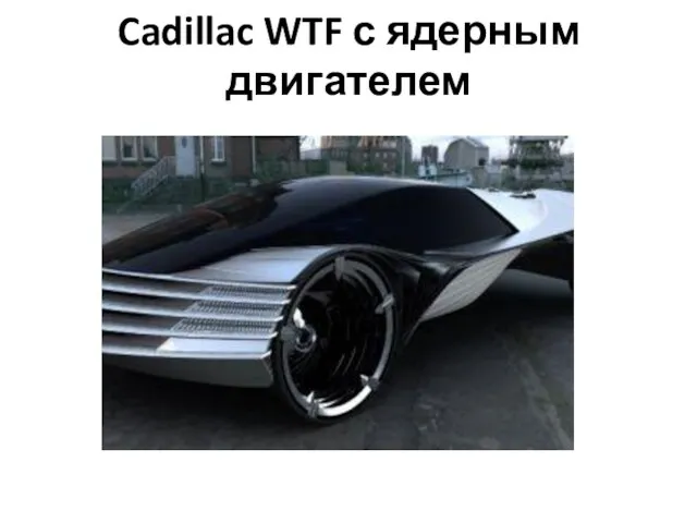 Cadillac WTF с ядерным двигателем