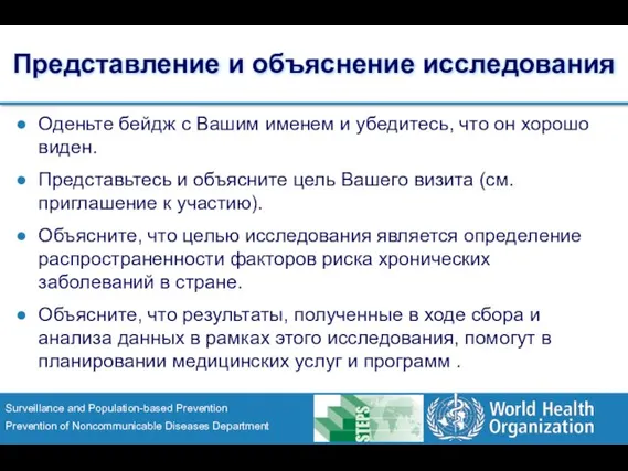 Представление и объяснение исследования Оденьте бейдж с Вашим именем и убедитесь, что