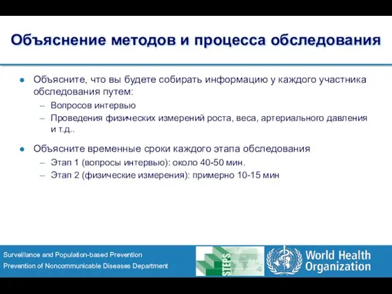 Объяснение методов и процесса обследования Объясните, что вы будете собирать информацию у