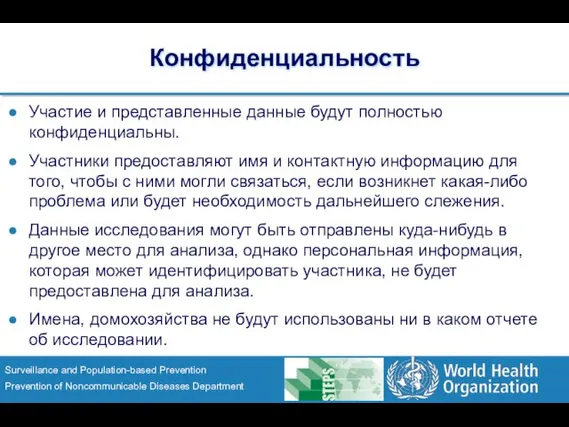 Конфиденциальность Участие и представленные данные будут полностью конфиденциальны. Участники предоставляют имя и