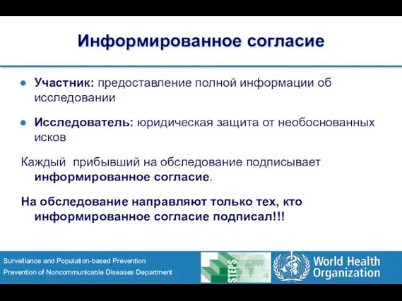 Информированное согласие Участник: предоставление полной информации об исследовании Исследователь: юридическая защита от