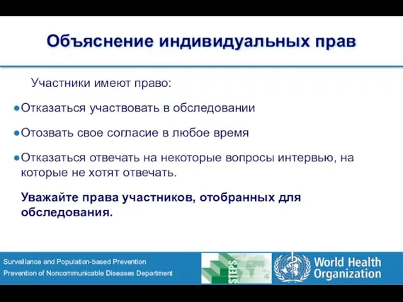 Объяснение индивидуальных прав Участники имеют право: Отказаться участвовать в обследовании Отозвать свое