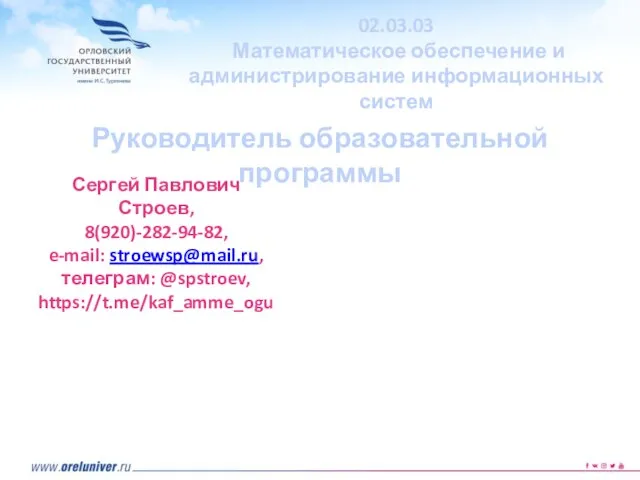 Сергей Павлович Строев, 8(920)-282-94-82, e-mail: stroewsp@mail.ru, телеграм: @spstroev, https://t.me/kaf_amme_ogu 02.03.03 Математическое обеспечение