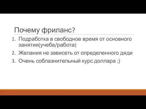 Почему фриланс? Подработка в свободное время от основного занятия(учеба/работа) Желания не зависеть