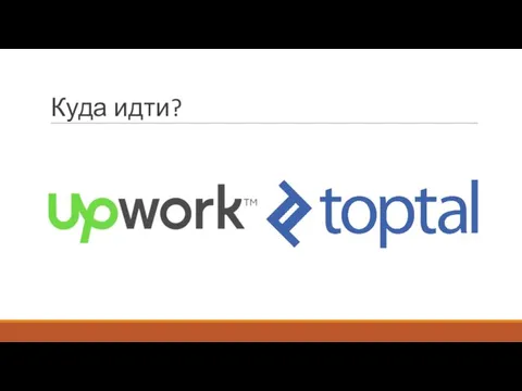 Куда идти?