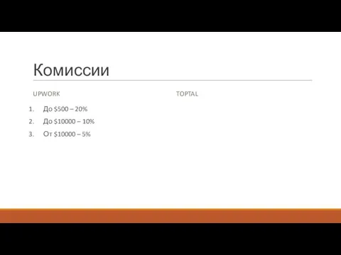 Комиссии UPWORK До $500 – 20% До $10000 – 10% От $10000 – 5% TOPTAL