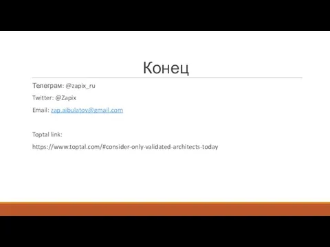 Конец Телеграм: @zapix_ru Twitter: @Zapix Email: zap.aibulatov@gmail.com Toptal link: https://www.toptal.com/#consider-only-validated-architects-today