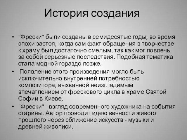 История создания "Фрески" были созданы в семидесятые годы, во время эпохи застоя,